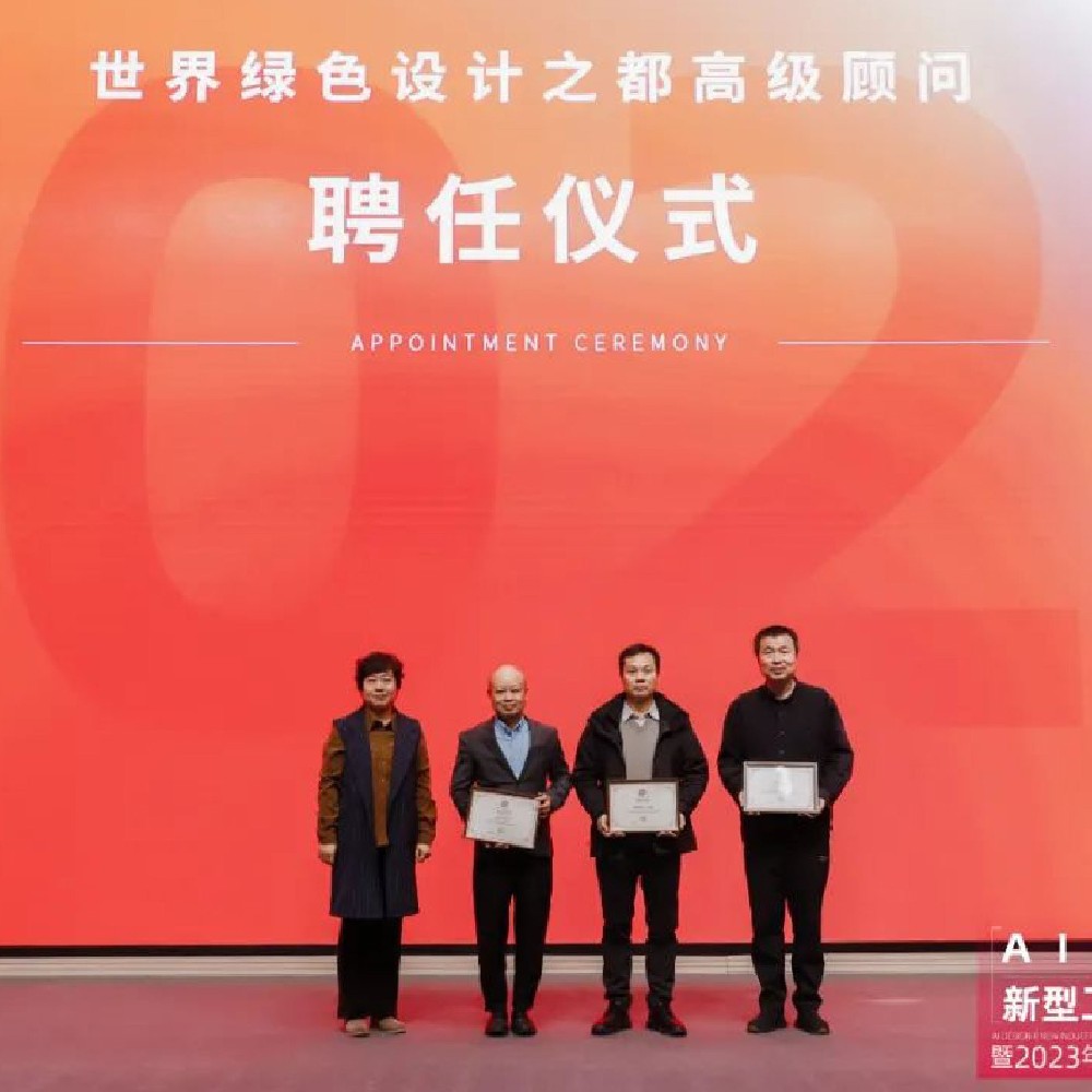 “世界綠色設計之都”建設方案發(fā)布，丁偉受邀擔任高級顧問