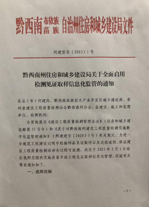 檢測(cè)見(jiàn)證取樣信息化監(jiān)管的通知