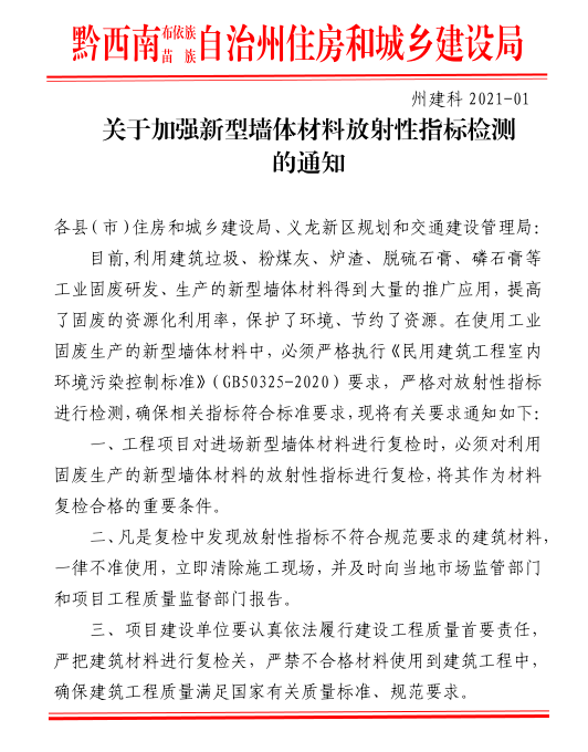 關(guān)于加強(qiáng)新型墻體材料放射性指標(biāo)檢測(cè)的通知