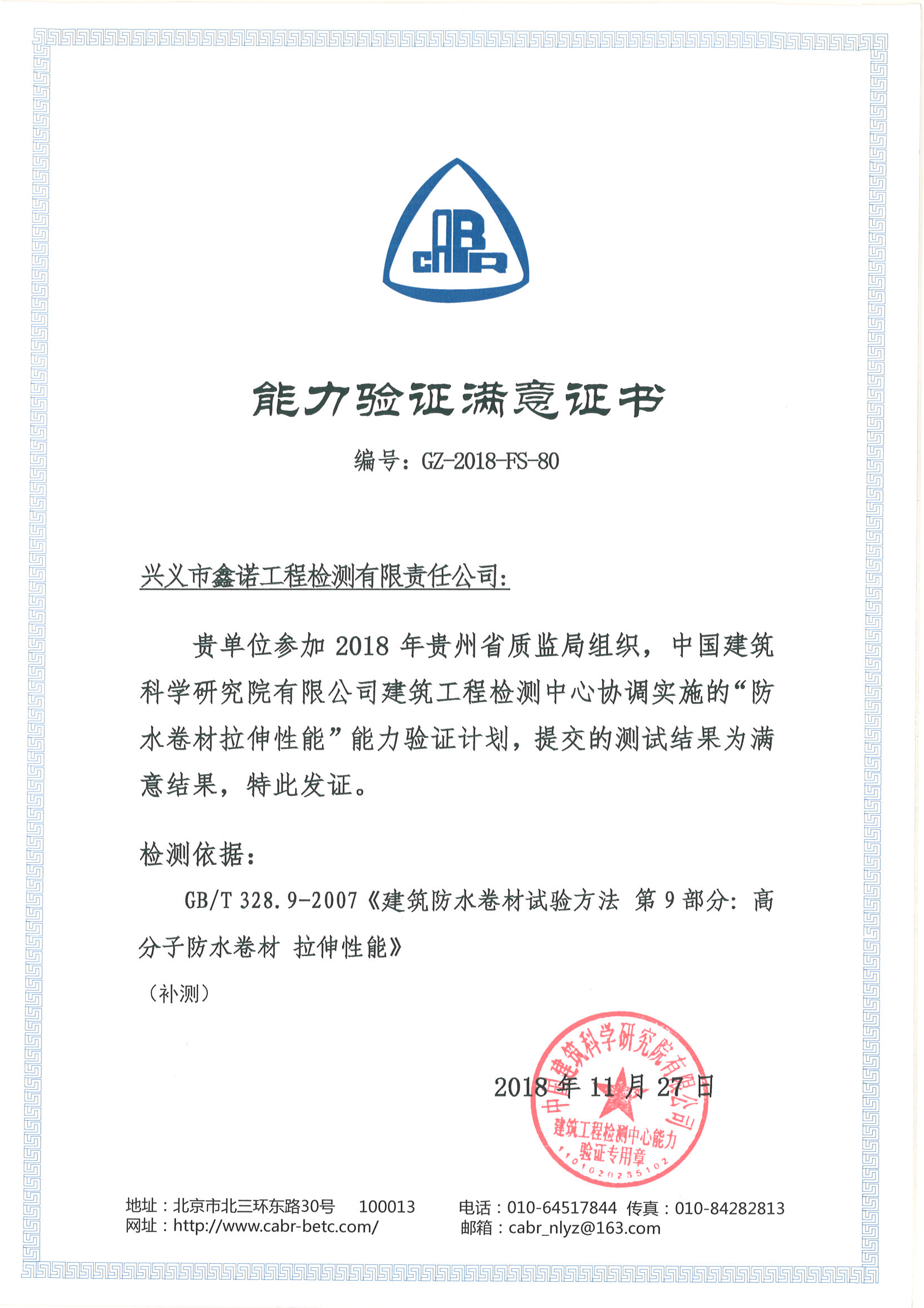 2018年防水卷材能力验证